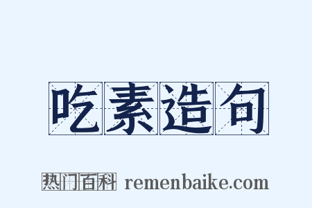 吃素造句是什么意思的图片